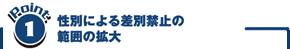 性別による差別禁止の範囲の拡大