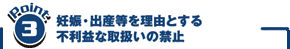 妊娠・出産等を理由とする不利益な取扱いの禁止