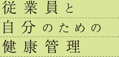 従業員と自分のための健康管理