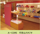A-CORE　代官山スタジオ