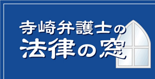 寺崎弁護士の法律の窓