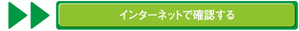 インターネットで確認する