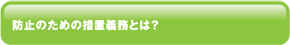 防止のための措置義務とは？