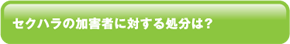 セクハラの加害者に対する処分は？