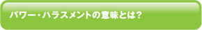 パワー・ハラスメントの意味とは？