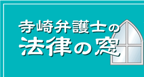 寺崎弁護士の法律の窓