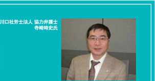 川口事務所 協力弁護士 寺崎時史氏