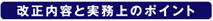 改正内容と実務上のポイント