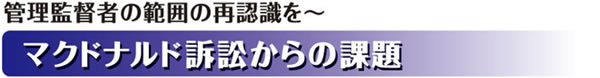 マクドナルド訴訟からの課題