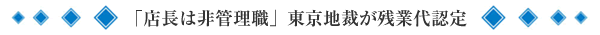 「店長は非管理職」東京地裁が残業代認定