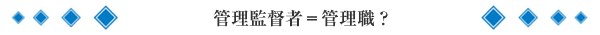 管理監督者=管理職?