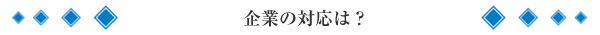 企業の対応は?