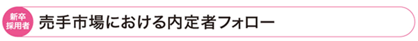 売手市場における内定者フォロー