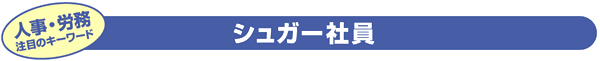 シュガー社員