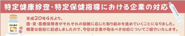 特定健康診査・特定保健指導における企業の対応