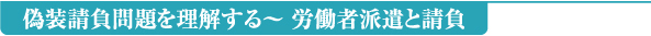 偽装請負問題を理解する~ 労働者派遣と請負