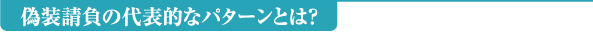 偽装請負の代表的はパターンとは？