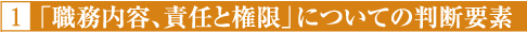 「職務内容、責任と権限」についての判断要素