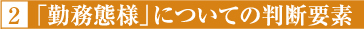「勤務態様」についての判断要素