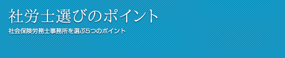 社労士選びのポイント 社会保険労務士事務所を選ぶ5つのポイント