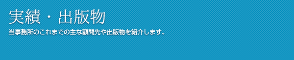 実績・出版 当事務所のこれまでの主な顧問先や出版物を紹介します。