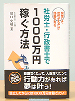 社労士・行政書士で1000万円稼ぐ方法―開業して成功するには理由(わけ)がある