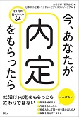 今、あなたが内定をもらったら