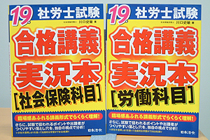 
社労士試験 合格講義実況本 社会保険科目〈19年版〉