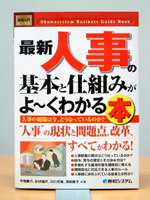 最新人事の基本と仕組みがよ～くわかる本