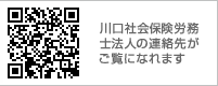 川口社会保険労務士法人の連絡先がご覧になれます