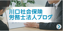 川口社会保険労務士法人ブログ