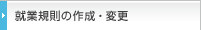 就業規則の作成・変更