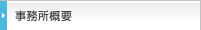 事務所概要