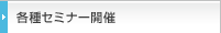 各種セミナー開催
