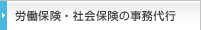 労働保険・社会保険の事務代行