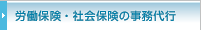 労働保険・社会保険の事務代行