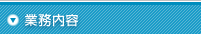 業務内容