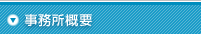 事務所概要
