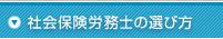 社会保険労務士の選び方